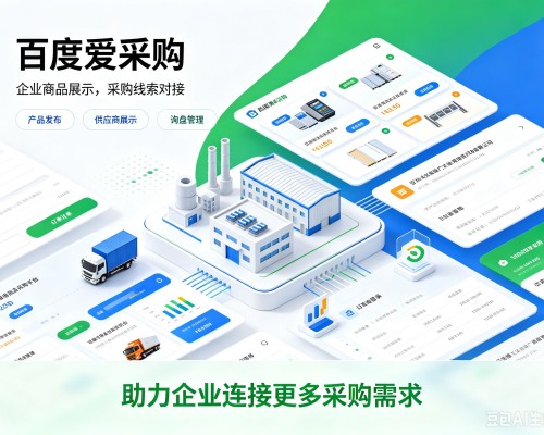 迎江百度爱采购